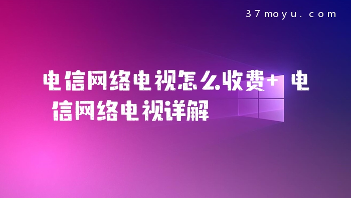 电信网络电视怎么收费 