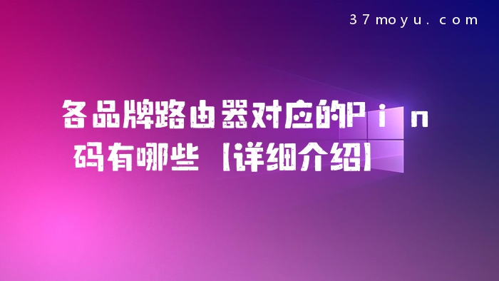 各品牌路由器对应的Pin