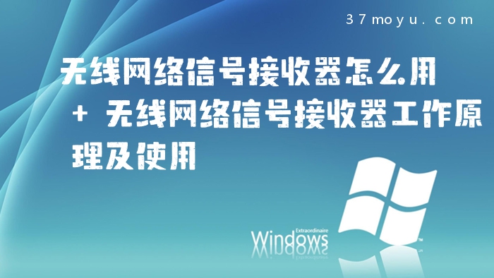 无线网络信号接收器怎么