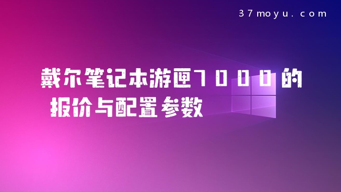 戴尔笔记本游匣7000的报