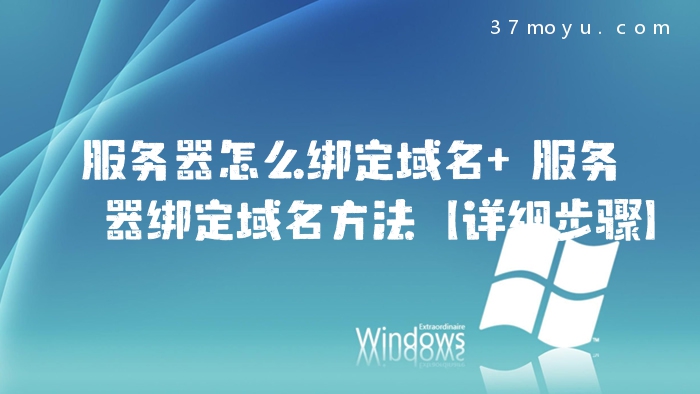 服务器怎么绑定域名 服