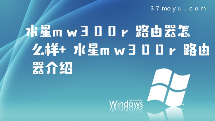 水星mw300r路由器怎么样
