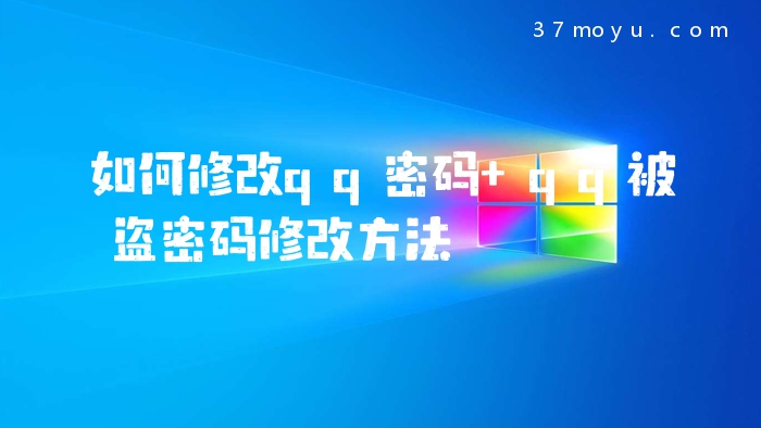 如何修改qq密码 qq被盗