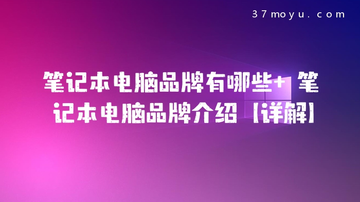笔记本电脑品牌有哪些 