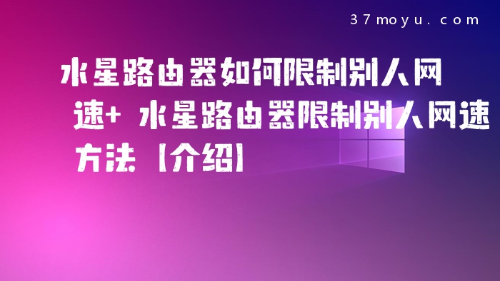 水星路由器如何限制别人
