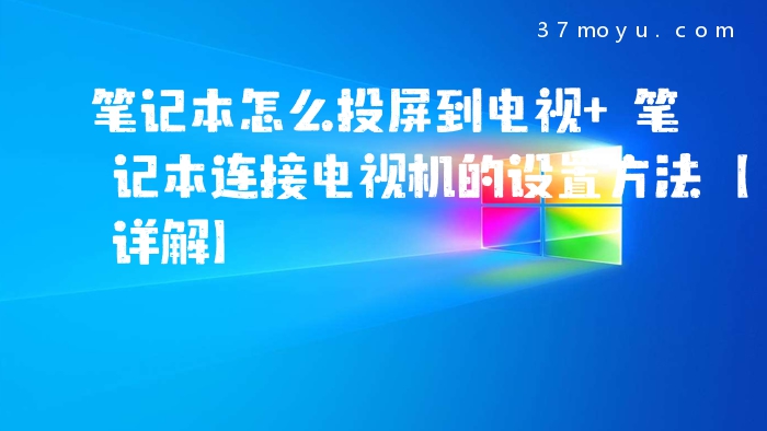 笔记本怎么投屏到电视 