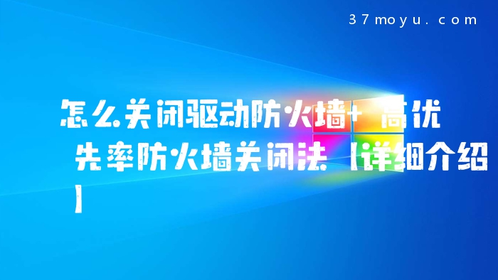 怎么关闭驱动防火墙 高