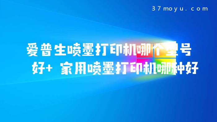 爱普生喷墨打印机哪个型