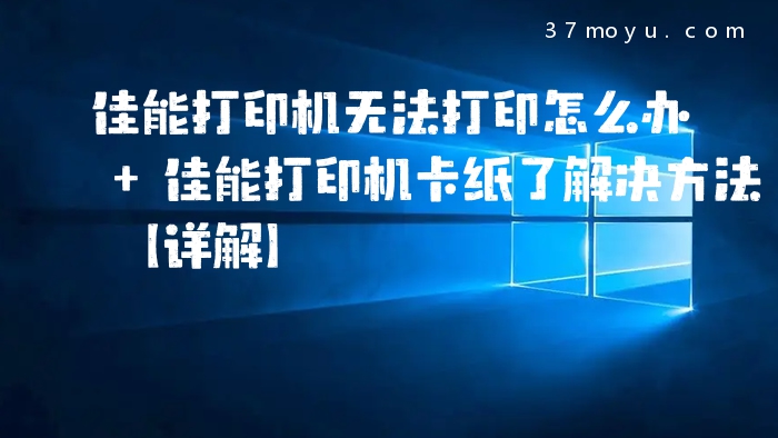 佳能打印机无法打印怎么