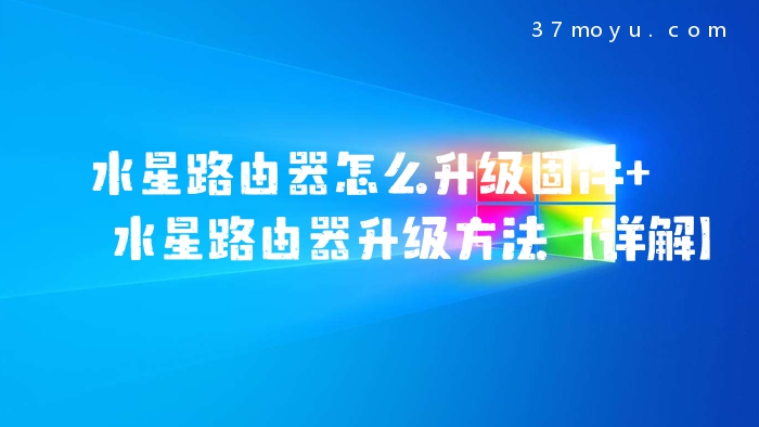 水星路由器怎么升级固件