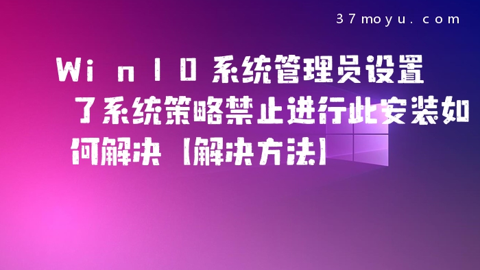 Win10系统管理员设置了