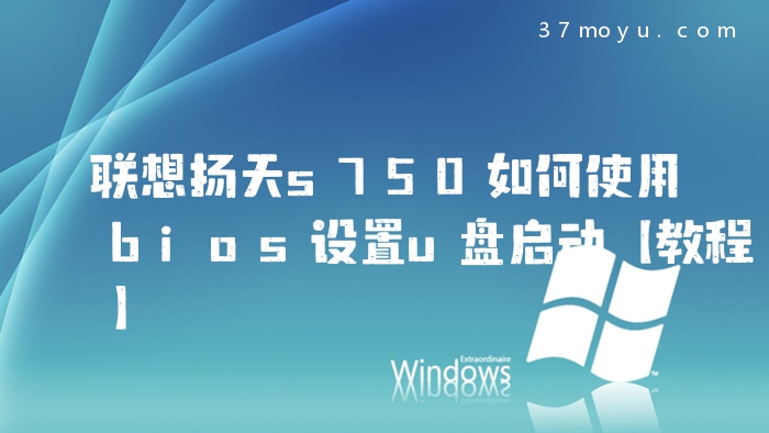 联想扬天s750如何使用bi