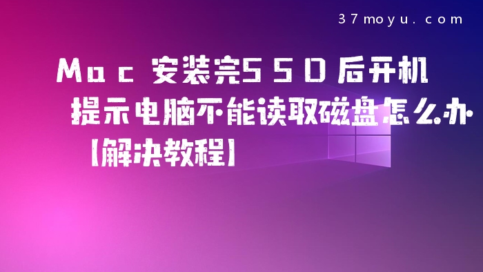 Mac安装完SSD后开机提示