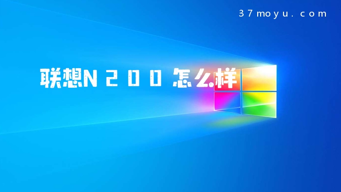 联想N200怎么样