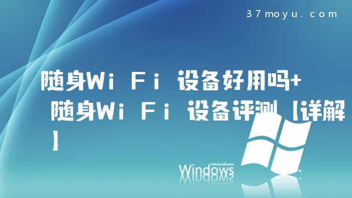 随身WiFi设备好用吗 随