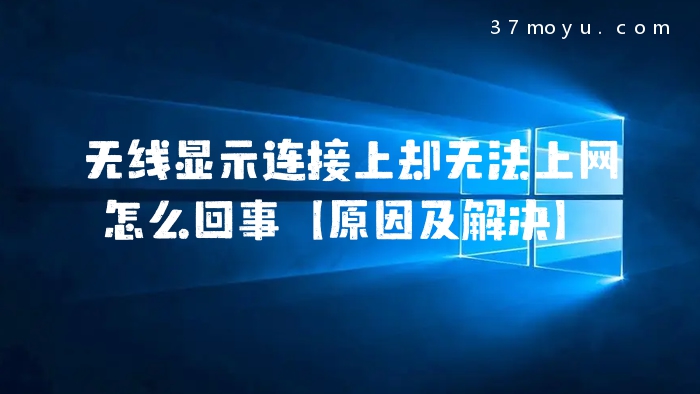 无线显示连接上却无法上