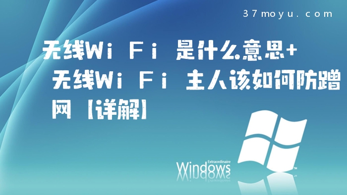 无线WiFi是什么意思 无