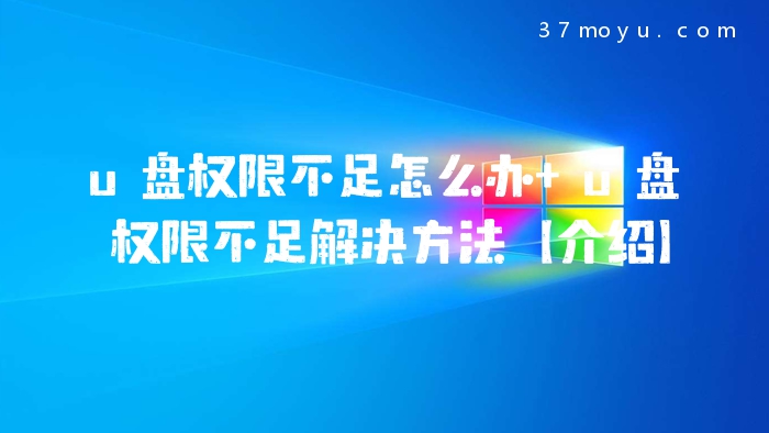 u盘权限不足怎么办 u盘