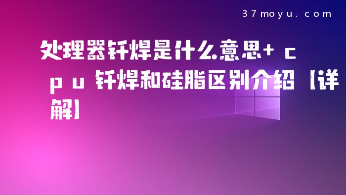 处理器钎焊是什么意思 c