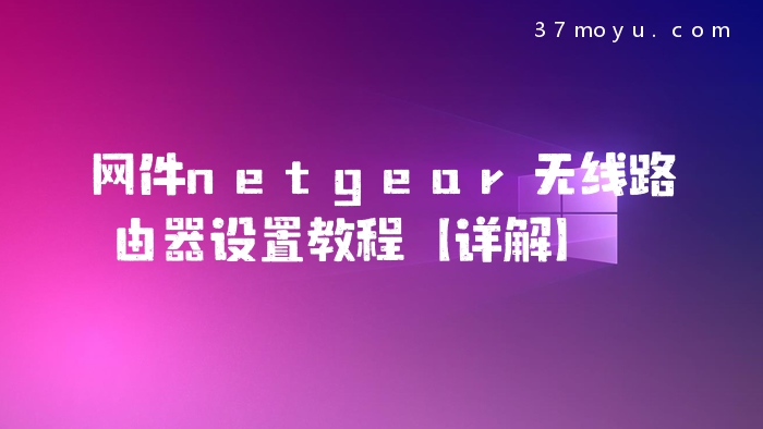 网件netgear无线路由器