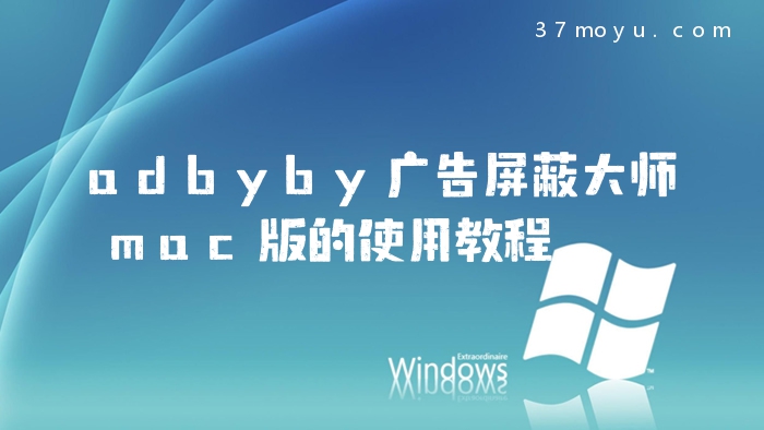 adbyby广告屏蔽大师mac