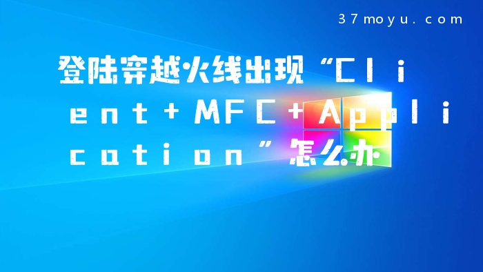 登陆穿越火线出现“Clie