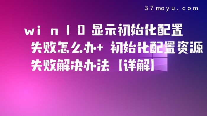 win10显示初始化配置失