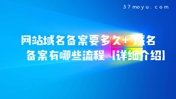 网站域名备案要多久 域