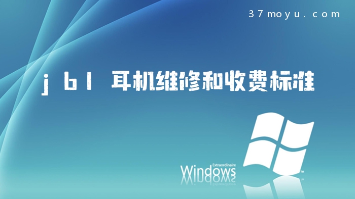 jbl耳机维修和收费标准