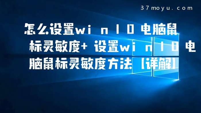 怎么设置win10电脑鼠标