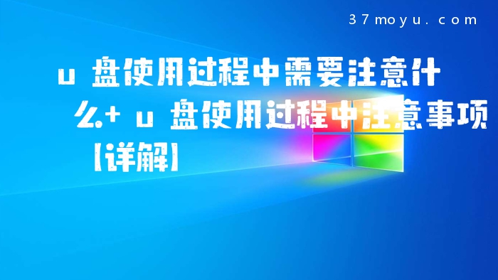 u盘使用过程中需要注意