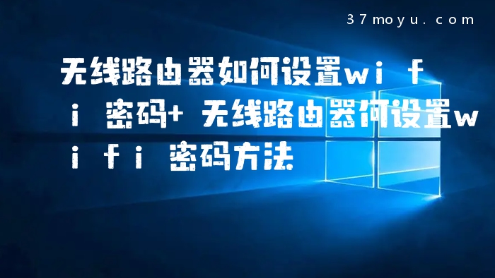 无线路由器如何设置wifi
