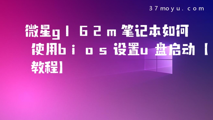 微星gl62m笔记本如何使