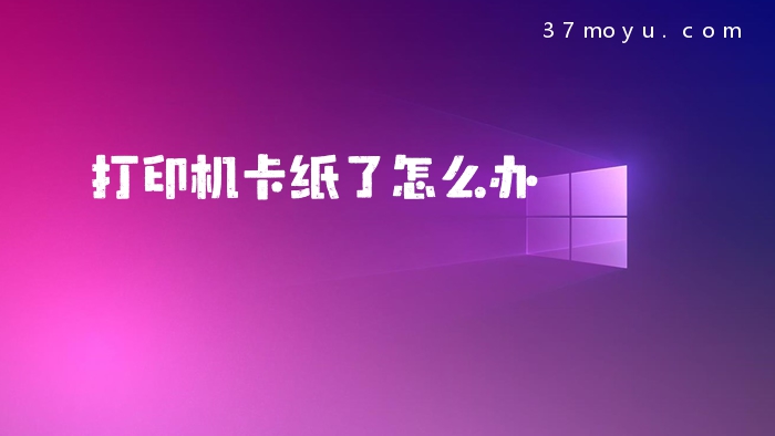 打印机卡纸了怎么办