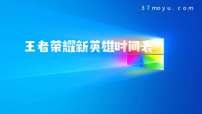 王者荣耀新英雄时间表