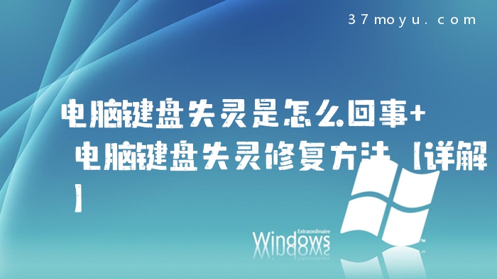 电脑键盘失灵是怎么回事
