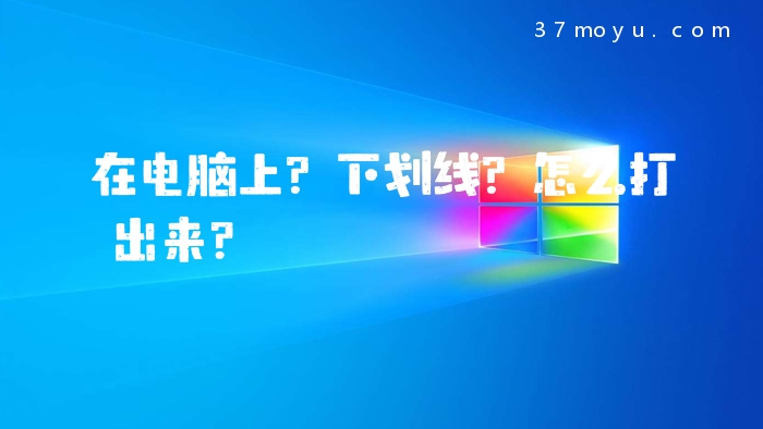 在电脑上?下划线?怎么打