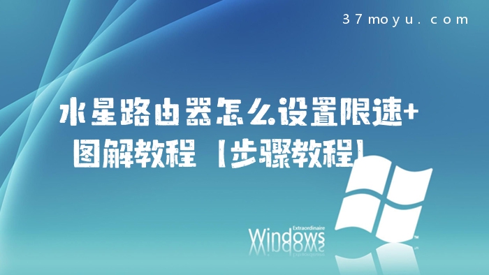 水星路由器怎么设置限速