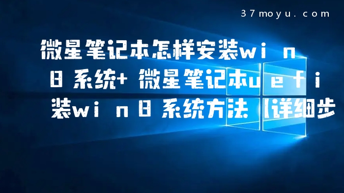 微星笔记本怎样安装win8