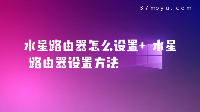 水星路由器怎么设置 水