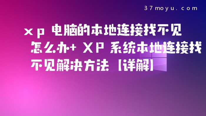 xp电脑的本地连接找不见