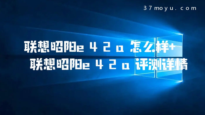 联想昭阳e42a怎么样 联