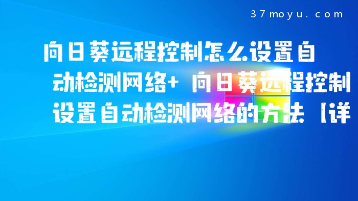向日葵远程控制怎么设置
