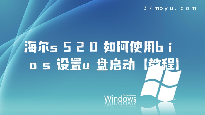 海尔s520如何使用bios设