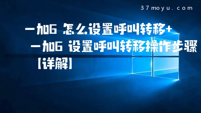 一加6怎么设置呼叫转移 