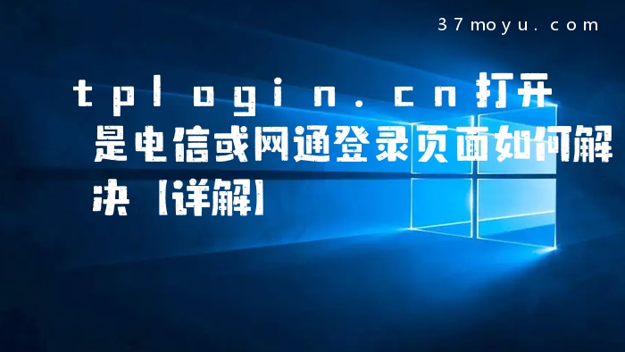 tplogin.cn打开是电信或