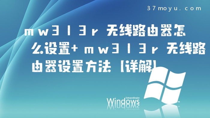 mw313r无线路由器怎么设