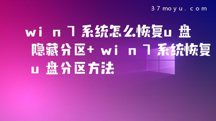 win7系统怎么恢复u盘隐