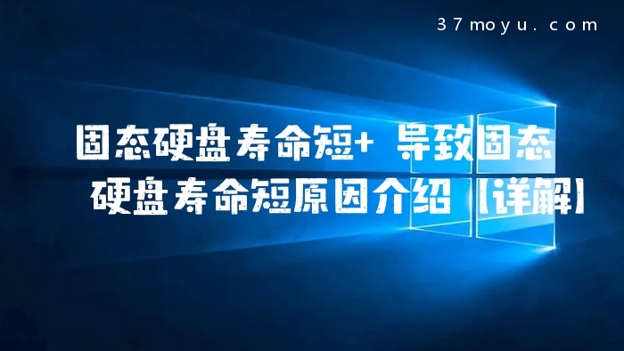 固态硬盘寿命短 导致固