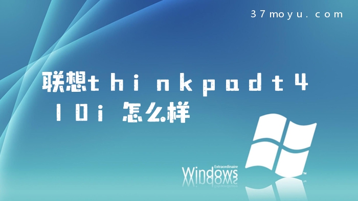 联想thinkpadt410i怎么